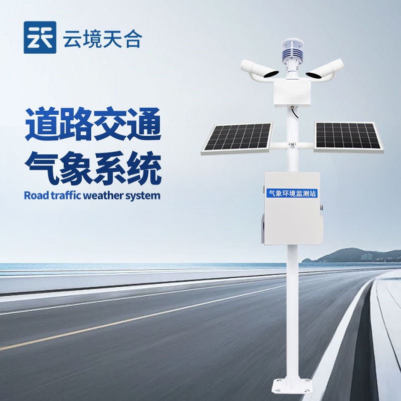 交通氣象站廠家直銷，云境天合助力交通氣象保障升級